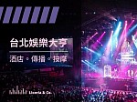 台北傳播